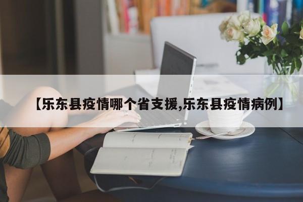 【乐东县疫情哪个省支援,乐东县疫情病例】