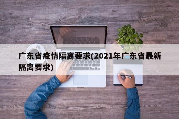 广东省疫情隔离要求(2021年广东省最新隔离要求)