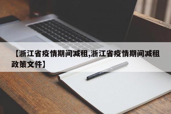 【浙江省疫情期间减租,浙江省疫情期间减租政策文件】