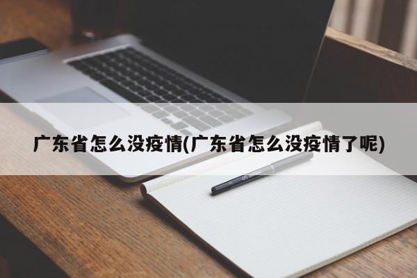 广东省怎么没疫情(广东省怎么没疫情了呢)