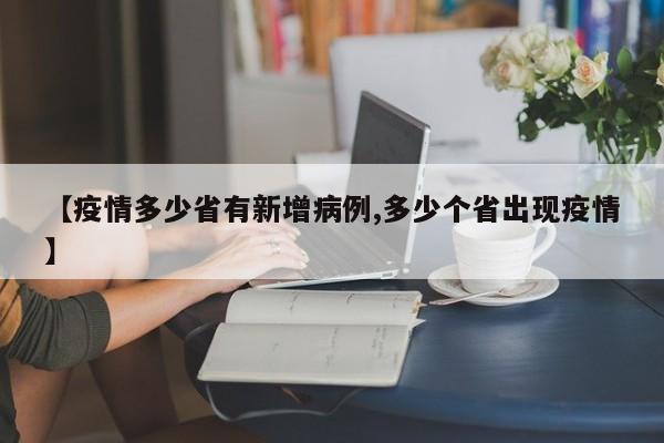 【疫情多少省有新增病例,多少个省出现疫情】