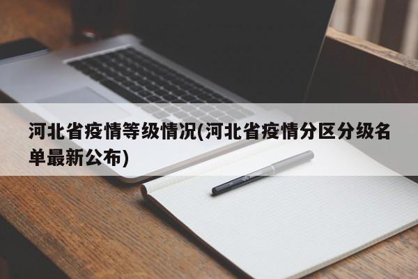 河北省疫情等级情况(河北省疫情分区分级名单最新公布)