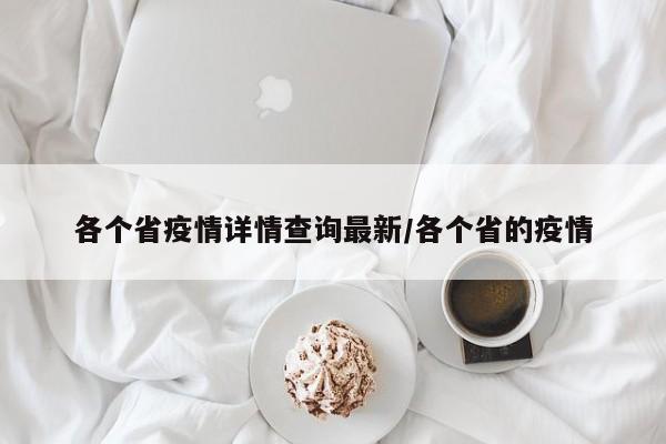 各个省疫情详情查询最新/各个省的疫情