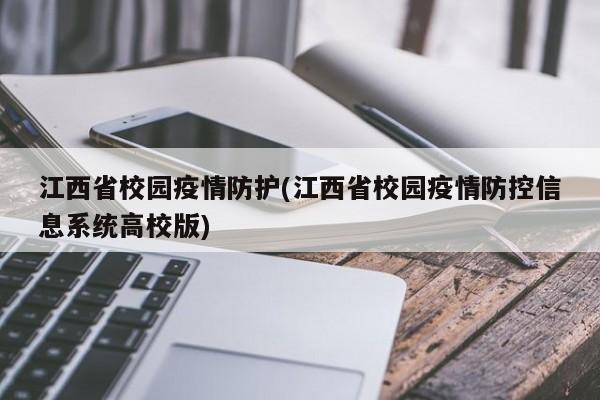 江西省校园疫情防护(江西省校园疫情防控信息系统高校版)