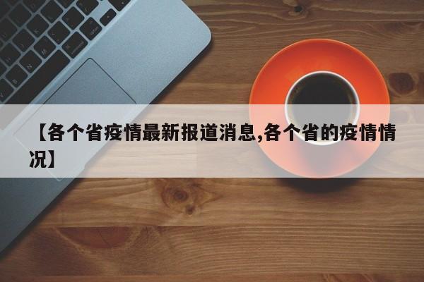 【各个省疫情最新报道消息,各个省的疫情情况】