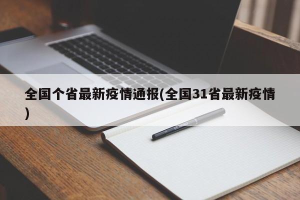 全国个省最新疫情通报(全国31省最新疫情)