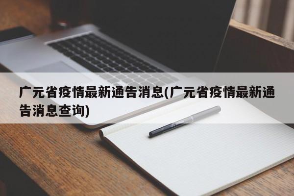 广元省疫情最新通告消息(广元省疫情最新通告消息查询)