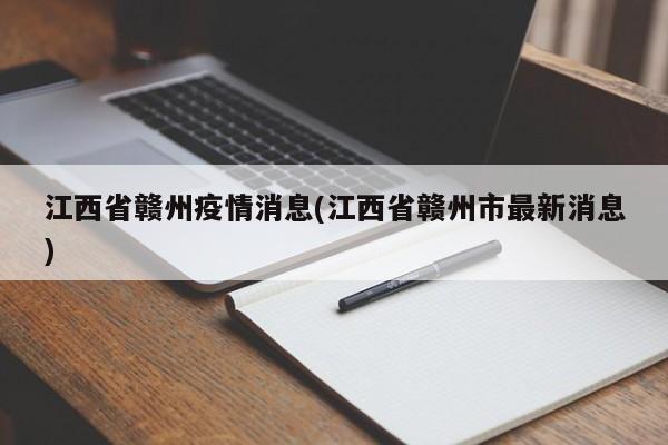 江西省赣州疫情消息(江西省赣州市最新消息)