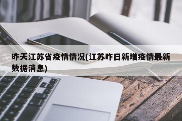 昨天江苏省疫情情况(江苏昨日新增疫情最新数据消息)