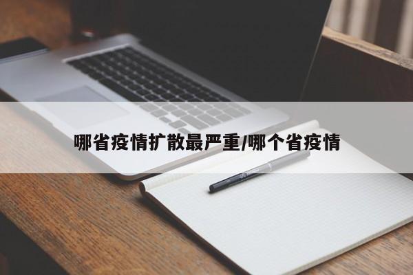 哪省疫情扩散最严重/哪个省疫情