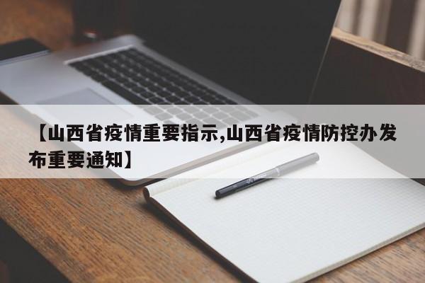 【山西省疫情重要指示,山西省疫情防控办发布重要通知】
