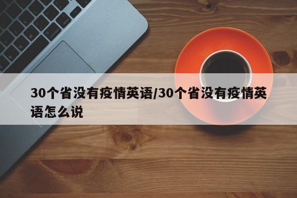 30个省没有疫情英语/30个省没有疫情英语怎么说