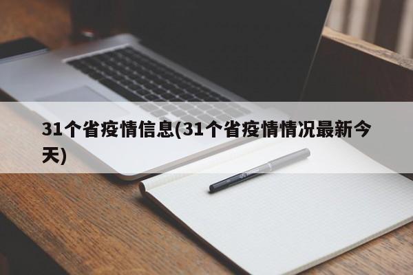 31个省疫情信息(31个省疫情情况最新今天)