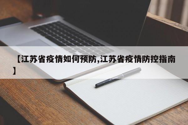 【江苏省疫情如何预防,江苏省疫情防控指南】