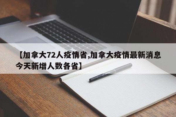 【加拿大72人疫情省,加拿大疫情最新消息今天新增人数各省】