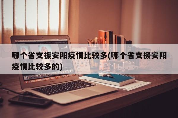 哪个省支援安阳疫情比较多(哪个省支援安阳疫情比较多的)