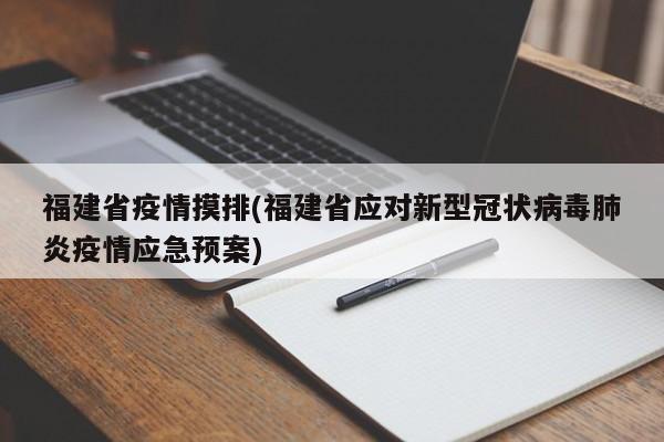 福建省疫情摸排(福建省应对新型冠状病毒肺炎疫情应急预案)