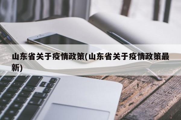 山东省关于疫情政策(山东省关于疫情政策最新)