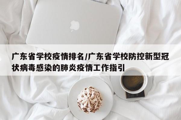 广东省学校疫情排名/广东省学校防控新型冠状病毒感染的肺炎疫情工作指引