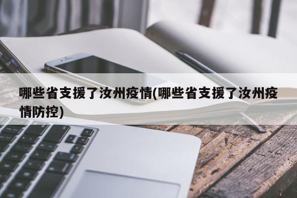 哪些省支援了汝州疫情(哪些省支援了汝州疫情防控)