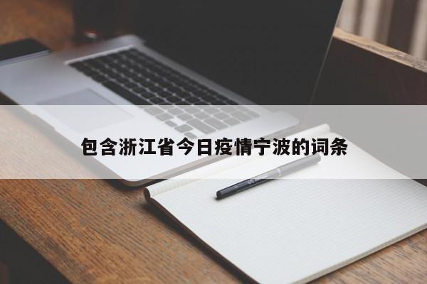 包含浙江省今日疫情宁波的词条