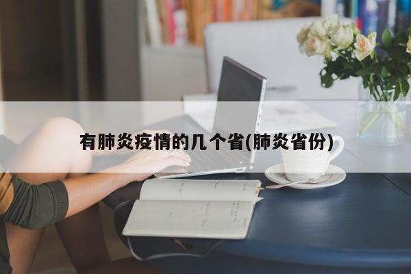 有肺炎疫情的几个省(肺炎省份)