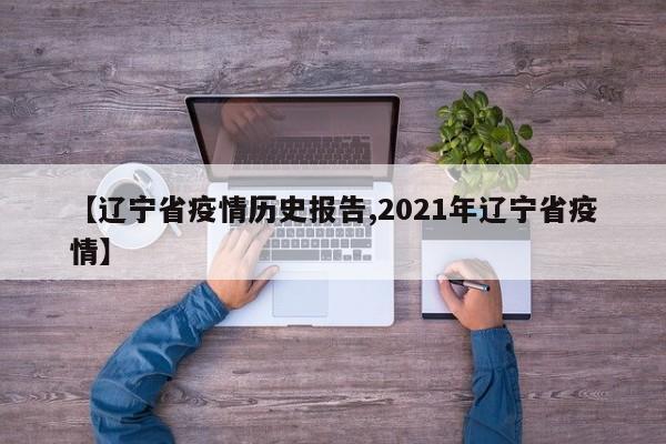 【辽宁省疫情历史报告,2021年辽宁省疫情】
