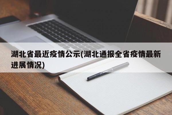 湖北省最近疫情公示(湖北通报全省疫情最新进展情况)