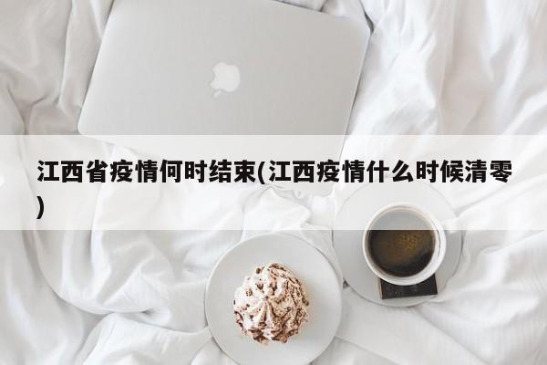 江西省疫情何时结束(江西疫情什么时候清零)