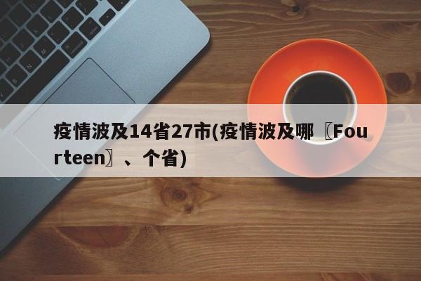 疫情波及14省27市(疫情波及哪〖Fourteen〗、个省)