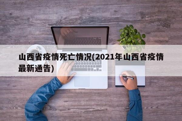山西省疫情死亡情况(2021年山西省疫情最新通告)