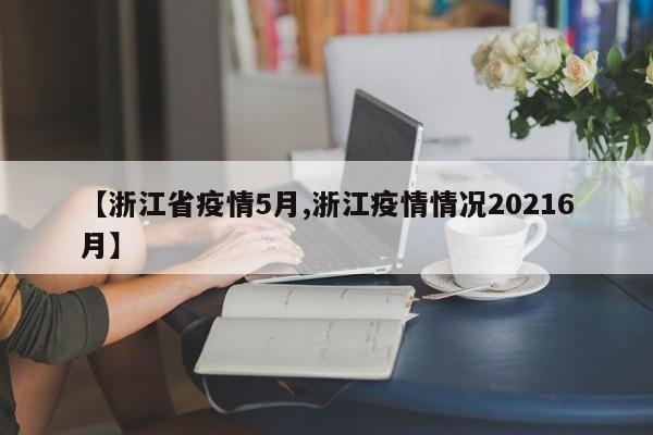 【浙江省疫情5月,浙江疫情情况20216月】