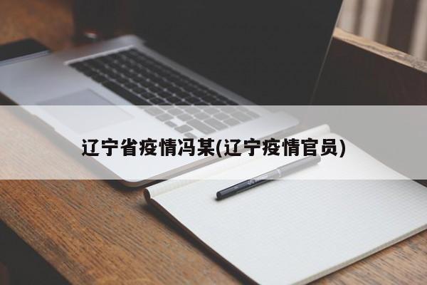 辽宁省疫情冯某(辽宁疫情官员)