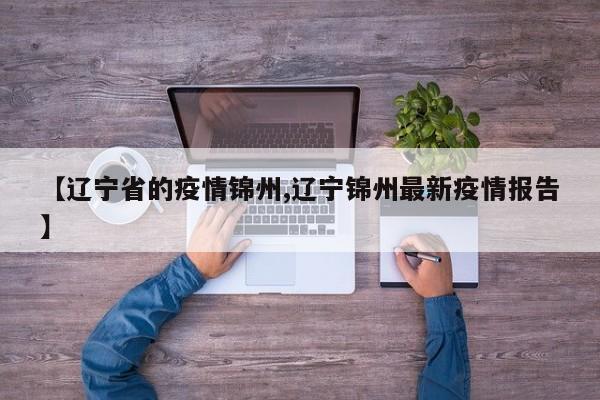 【辽宁省的疫情锦州,辽宁锦州最新疫情报告】