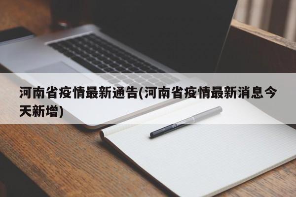 河南省疫情最新通告(河南省疫情最新消息今天新增)