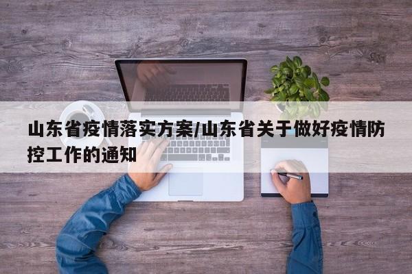 山东省疫情落实方案/山东省关于做好疫情防控工作的通知