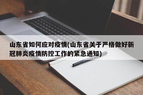 山东省如何应对疫情(山东省关于严格做好新冠肺炎疫情防控工作的紧急通知)