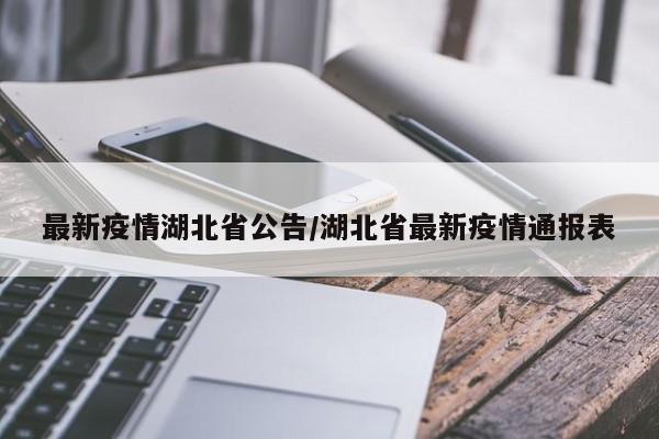 最新疫情湖北省公告/湖北省最新疫情通报表