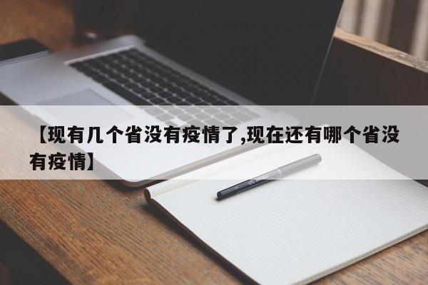 【现有几个省没有疫情了,现在还有哪个省没有疫情】
