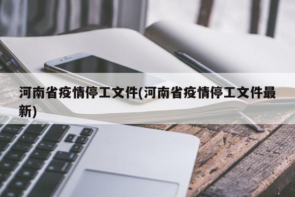 河南省疫情停工文件(河南省疫情停工文件最新)