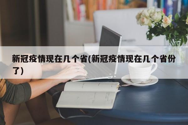 新冠疫情现在几个省(新冠疫情现在几个省份了)