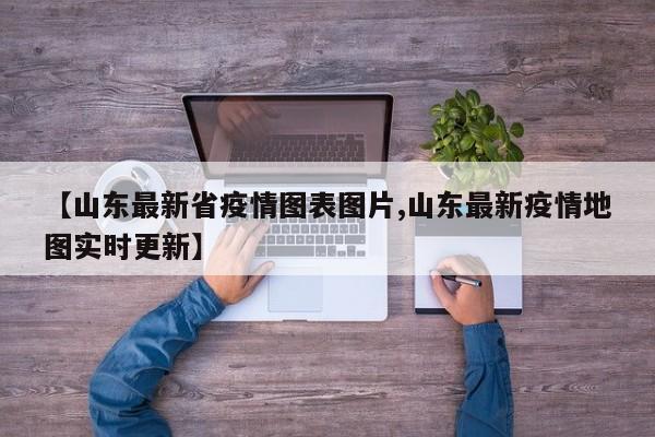 【山东最新省疫情图表图片,山东最新疫情地图实时更新】