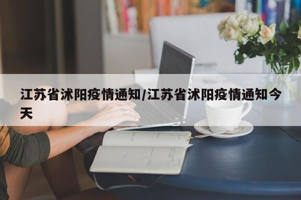 江苏省沭阳疫情通知/江苏省沭阳疫情通知今天