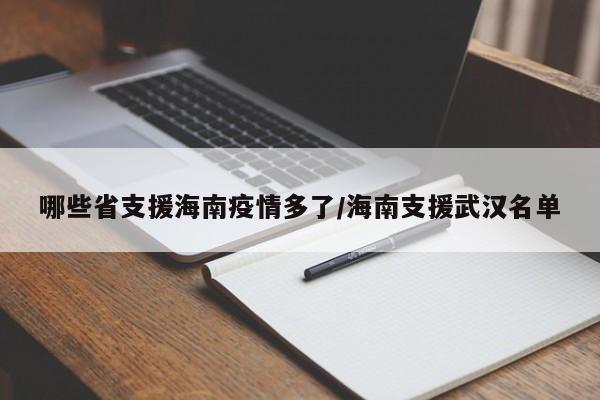 哪些省支援海南疫情多了/海南支援武汉名单