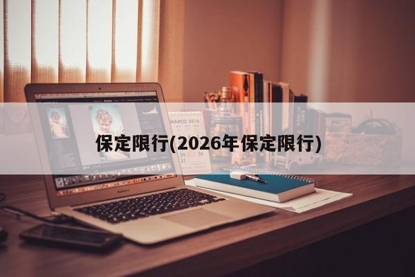 保定限行(2026年保定限行)