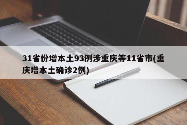 31省份增本土93例涉重庆等11省市(重庆增本土确诊2例)