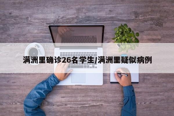 满洲里确诊26名学生/满洲里疑似病例