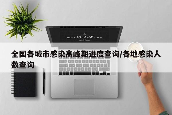全国各城市感染高峰期进度查询/各地感染人数查询