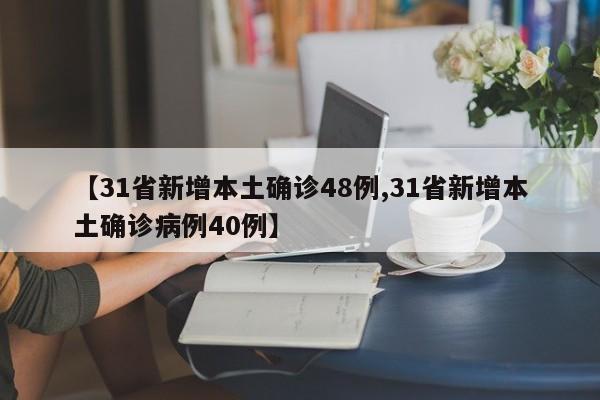 【31省新增本土确诊48例,31省新增本土确诊病例40例】
