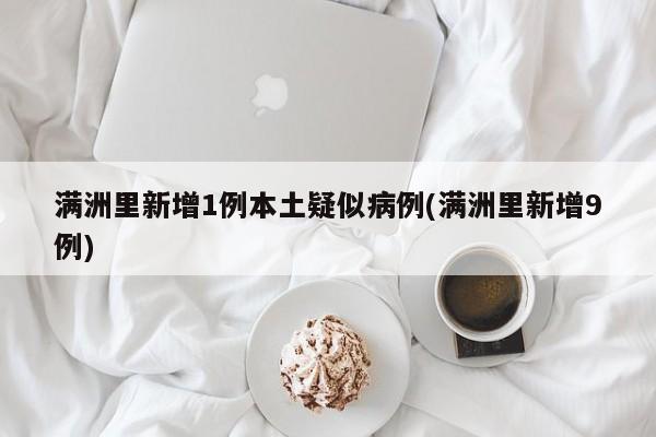 满洲里新增1例本土疑似病例(满洲里新增9例)